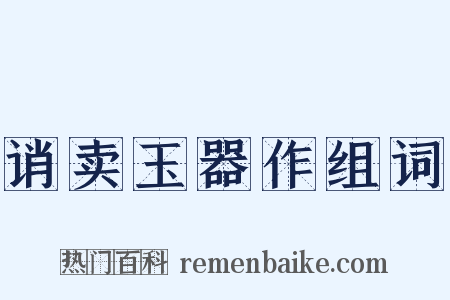 诮卖玉器作组词是什么意思的图片